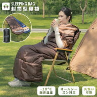 【在庫処分77%OFF】寝袋 来客用 シュラフ 冬用 封筒型 軽量 コンパクト 登山 防水 撥水 オールシーズン …