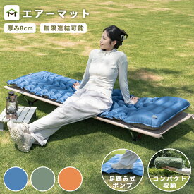 エアーマット キャンプ コンパクト 8cm厚み 足踏み式 枕付き 折畳み式 無限連結可能 アウトドアマット 車中泊マット エアーベッド キャンプ 釣り 登山 車中泊 防災グッズ 収納袋付き 送料無料