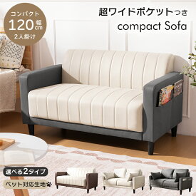 【新品発売記念★豪華レビュー特典付き】 ソファ 2人掛け コンパクト ポケット付き 幅120cm 2Pソファ 2人掛け 傷に強い ペット対応 収納 ソファ ファブリック レザー調 おしゃれ コンパクト ソファー 1人暮らし 爪に強い クッション付き 肘あり ベージュ グレー 北欧 座椅子