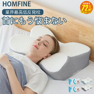 【SS期間72%OFF 3/11 2時まで】枕 まくら 低反発枕 肩こり 首こり ストレートネック HOMFINE 新世代 安眠…