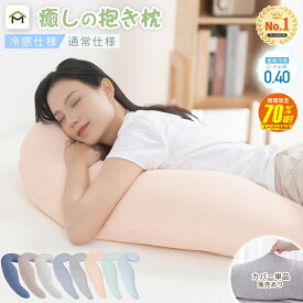 【SS期間70%OFF 6/4 20時〜】抱き枕 妊婦 腰痛 授乳クッション いびき防止 だきまくら 抱きまくら カバー付き 横向き寝 気持ちいい クッション マタニティ 寝返りサポート 体にフィット 体圧分散 快眠グッズ カバー洗える 出産祝い 母の日 カバー単品販売あり 送料無料