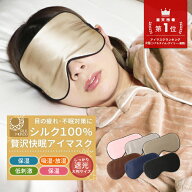 アイマスク シルク100% アイマスク シルク 絹 遮光 大判 幅広 かわいい おしゃれ 取れにくい 睡眠 安眠 …