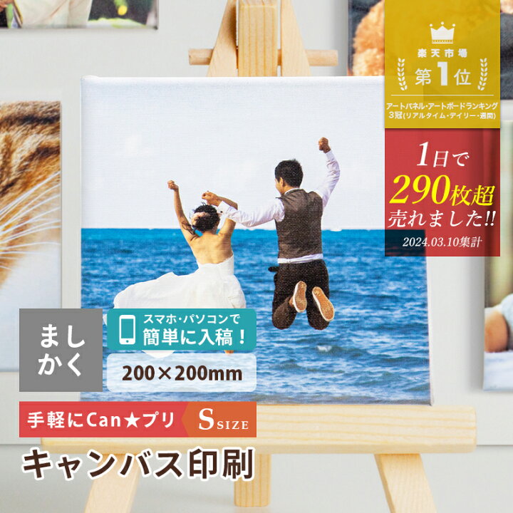 期間限定 SALE キャンバスプリント 写真 キャンバス 写真パネル ギフト プレゼント 20cm Sサイズ フォトパネル アートパネル アートボード アートフレーム 記念写真 ウェルカムボード ベビー お祝い 七五三 ペット 猫 犬 インテリア おしゃれ meru