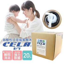 セラ水 CELA Clean Water 次亜塩素酸水（弱酸性）20L 50ppm pH6.5 瞬間消臭 除菌 消臭水 安全 強力除菌 消臭 業務用 家庭用 ノンアルコールで薄めずにそのまま使える 子供 ペット トイレ 台所 リビング 衣類 カーテン 浴室 車内 あらゆる場所に【yama】