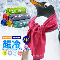 超冷感タオル 3枚 おすすめ の冷たい ひんやりタオル クールタオル 冷感マスク 作れる 熱中症対策 グッズ…