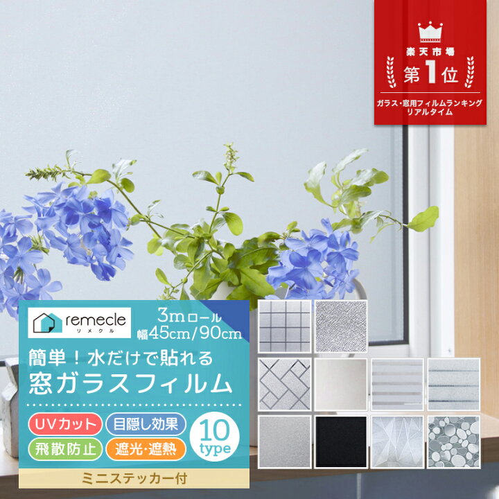 楽天市場 3m切り売り ガラスフィルム 窓 目隠しシート 断熱 遮光 遮熱 飛散防止 はがせる 紫外線カット 窓 目隠しフィルム 装飾フィルム 曇り ガラス 西日対策 結露防止 プライバシー対策 ステンドグラス 透明 Uvカット フィルム シート 日よけ 窓ガラス フィルム