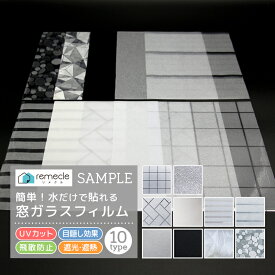 窓 ガラスフィルム サンプル【サイズ／17cm×22cm】のサンプルシート3枚【10種類から選べる】【meru】