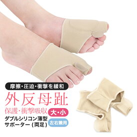 外反母趾 サポーター 親指 足指 付け根 外反母趾対策サポーター 保護 固定 予防 痛み 足のゆがみ フットケア 洗える 通気性 左右セット 運動 スポーツ ベージュ レディース メンズ【meru】