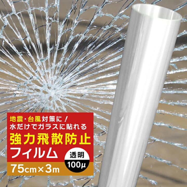 楽天市場 飛散防止フィルム 窓ガラスフィルム 3m 防災 Uvカット 窓 シート 飛散防止シート ガラスフィルム飛散防止 窓フィルム ドア 扉 食器棚 Diy 地震対策 台風 突風対策 紫外線カット 食器棚 強力 防災フィルム 断熱 結露 防止 窓まわり防犯用品 Takumu Hommalab