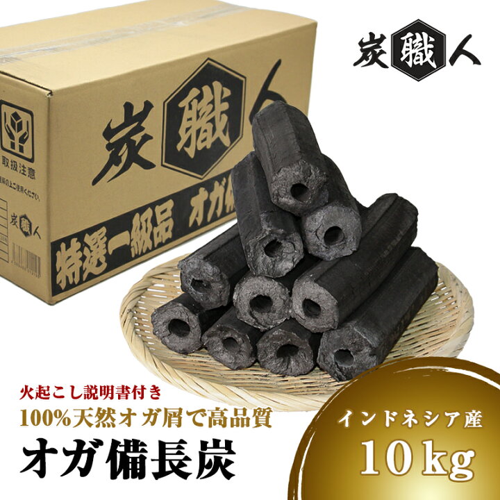 楽天市場】オガ炭 10kg 炭職人 インドネシア産 オガ備長炭 特選一級品 