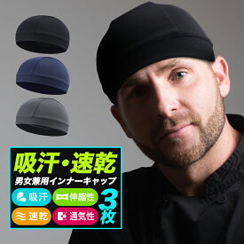 ヘルメット インナー キャップ 3枚組 アンダーキャップ 暑さ対策 グッズ ヘルメット 暑さ対策 アウトドア 汗取り 帽子 熱中症対策グッズ ビーニーキャップ 吸汗 速乾 サイクリング インナー・パッド【meru】