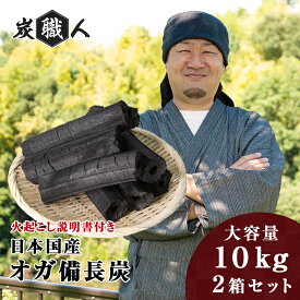 オガ炭 国産 20kg (10kg×2箱) 炭職人 オガ備長炭 長時間燃焼 高火力 白炭 オガ 備長炭 高品質 焼き鳥 焼肉 キャンプ バーベキュー BBQ 飲食店 業務用 アウトドア 木炭 七輪 囲炉裏 おがたん おがすみ 炭火焼 七輪 コンロ 燃料 日本産【yama】