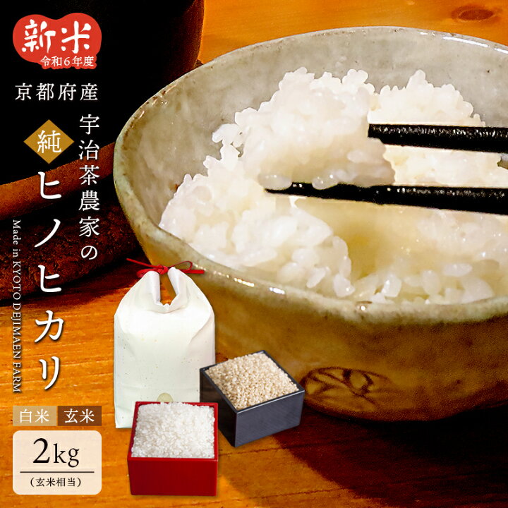 楽天市場】米 2kg 送料無料 京都府産 ヒノヒカリ 令和6年産 お米 白米 