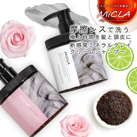 クレイ クリーム シャンプー クレイシャンプー ミクラ 保湿 艶髪 毛穴 洗浄 ダメージ補修 摩擦レス ヘッドスパ ミネラル 頭皮ケア オールインワン うねり 乾燥ダメージ ケア 潤い お手軽 トリートメント 時短 日本製 450g くせ毛 しっとり【takumu】
