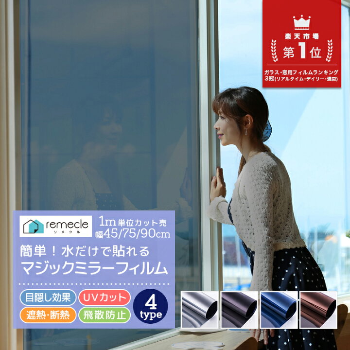楽天市場 窓 ガラスフィルム マジックミラー フィルム 台風 対策 外から見えない 窓 目隠し フィルム Uvカット 紫外線カット 断熱 遮光 遮熱 飛散防止 はがせる 省エネ Diy 窓用フィルム 西日対策 結露防止 透明 シート 日よけ フィルム シート Takumu Hommalab楽天