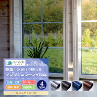 【3m切り売り】窓 ガラスフィルム マジックミラー フィルム 台風 対策 外から見えない 窓 目隠し フィル…