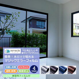 窓 ガラスフィルム マジックミラー フィルム 台風 対策 外から見えない 窓 目隠し フィルム UVカット 紫外線カット 断熱 遮光 遮熱 飛散防止 はがせる 省エネ diy 窓用フィルム 西日対策 結露防止 透明 シート 日よけ フィルム シート【yama】