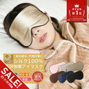 【期間限定★SALE】アイマスク シルク100% アイマスク シルク 絹 遮光 大判 幅広 かわいい おしゃれ 取れにくい 睡眠 …