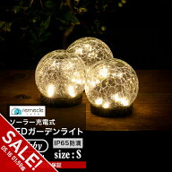 【期間限定★SALE】ガーデンライト ソーラーライト 丸型 Sサイズ ドーム型 ボール 球体 屋外 置き型 ガラ…
