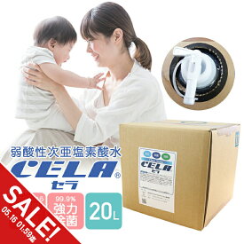 【期間限定★SALE】セラ水 CELA Clean Water 次亜塩素酸水（弱酸性）20L 50ppm pH6.5 瞬間消臭 除菌 消臭水 安全 強力除菌 消臭 業務用 家庭用 ノンアルコールで薄めずにそのまま使える 子供 ペット トイレ 台所 リビング 衣類 カーテン 浴室 車内【yama】