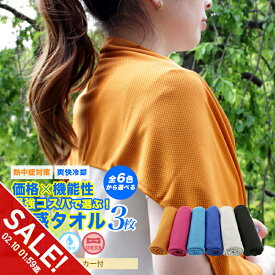 【期間限定★SALE】冷感タオル 3枚 おすすめ の冷たい ひんやりタオル クールタオル 冷感マスク 作れる 熱中症対策 グッズ 冷却 タオルUVカット 日焼け防止 マフラータオル クールネッククーラー 冷えるタオル 大人 キッズ 建設業 農作業 ランニング 【meru】