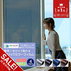 【期間限定★SALE】窓 ガラスフィルム マジックミラー フィルム 窓断熱シート 窓遮熱シート 遮光シート 電気代 外から見えない 窓 目隠しフィルム UVカット 紫外線カット 断熱 遮熱 飛散防止 はがせる 省エネ diy 西日対策 透明 シート 日よけ フィルム【yama】