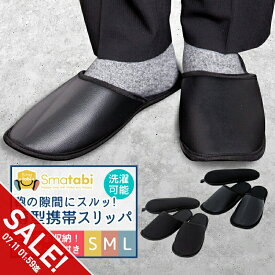 【期間限定★SALE】携帯 スリッパ 薄型 メンズ レディース 黒 フラットタイプ 折らない 上履き 合皮 レザー ファブリック 生地 ルームシューズ ポーチ 洗える 室内履き 入学式 卒業式 入園 入学 無地 新学期 参観日 保護者会 旅行用品 授業参観 学校行事【meru】