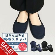 【期間限定★SALE】携帯 スリッパ レディース 黒 紺 折りたたみ スリッパ 携帯 かかと 付き スリッパ 幼…