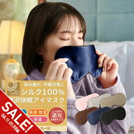 【期間限定★SALE】アイマスク シルク100% アイマスク シルク 絹 遮光 大判 幅広 かわいい おしゃれ 取れ…
