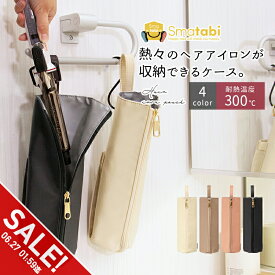 【期間限定★SALE】ヘアアイロンケース 耐熱300℃ ヘアアイロン 収納 ポーチ 持ち運び ミニ ヘアアイロンホルダー 吊り下げ＆引っ掛け対応 コテ入れ ポケット付き スリム かわいい 旅行用 トラベル おしゃれ ヘアアイロンカバー 熱いまま 収納 トラベルポーチ【meru】