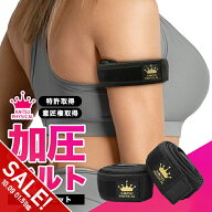 【期間限定★SALE】加圧ベルト「正規品」腕用2本のみ トレーニングベルト 加圧 ベルト 加圧筋力トレーニ…