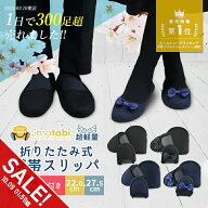 【期間限定★SALE】携帯スリッパ レディース メンズ 折りたたみ かかと付き 携帯シューズ 上履き 室内履…