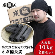【2箱セット】オガ炭 20kg (10kg×2箱) 炭職人 オガ備長炭 高火力 長時間燃焼 煙少 白炭 オガ備長炭 白炭…