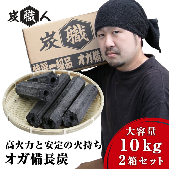 楽天市場】【2箱セット】オガ炭 20kg (10kg×2箱) 炭職人 オガ備長炭 高 