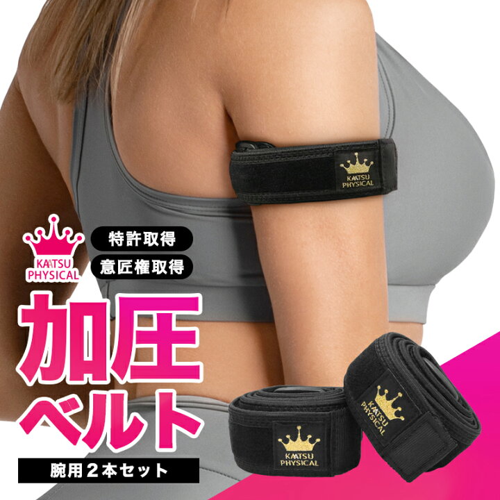 楽天市場】加圧ベルト「正規品」腕用2本のみ トレーニングベルト 加圧 