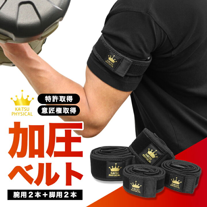 楽天市場】加圧ベルト「正規品」腕用2本、脚用2本のみ 筋トレ 