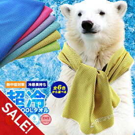 【期間限定★SALE】超冷感タオル 冷却タオル クールタオル ひんやりタオル クーリングタオル 熱中症対策 暑さ対策グッズ 冷感グッズ 冷却グッズ UVカット 日焼け防止 首 冷やす スポーツ ランニング ウォーキング ゴルフ アウトドア フェス 農作業 建設業【meru】
