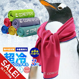 【期間限定★SALE】超冷感タオル 3枚 おすすめ の冷たい ひんやりタオル クールタオル 冷感マスク 作れる 熱中症対策 グッズ 冷却 タオルUVカット 日焼け防止 マフラータオル 冷えるタオル 大人 キッズ 建設業 農作業 ランニング スポーツにもオススメ【meru】