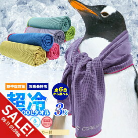 【期間限定★SALE】超冷感タオル 3枚セット 冷却タオル クールタオル ひんやりタオル クーリングタオル 熱中症対策 暑さ対策グッズ 冷感グッズ クールネック UVカット 日焼け防止 首 冷やす スポーツ ランニング ウォーキング ゴルフ アウトドア フェス キッズ【meru】