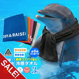 【期間限定★SALE】冷感タオル 3枚セット 冷却タオル クールタオル ひんやりタオル クーリングタオル 熱中症対策 暑さ対策グッズ 冷感グッズ UVカット 日焼け防止 首 冷やす スポーツ ランニング ウォーキング ゴルフ アウトドア フェス 農作業 建設業 キッズ【meru】