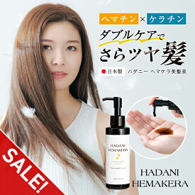 【期間限定★SALE】ヘマチン ケラチン トリートメント 髪 美容液 150ml ヘアケア 日本製 さらツヤ髪 ダメージ ボリューム ハリコシ 縮毛矯正 美髪 サロン級 美容室 けらちん へまちん 抜け毛 パサつき 傷んだ髪 白髪 ヘアパック ダメージケア 美髪液 原液【takumu】
