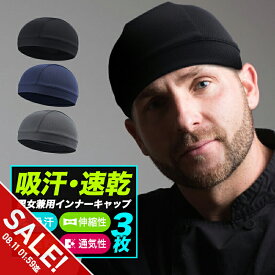【期間限定★SALE】ヘルメット インナー キャップ 3枚組 アンダーキャップ 暑さ対策 グッズ ヘルメット 暑さ対策 アウトドア 汗取り 帽子 熱中症対策グッズ ビーニーキャップ 吸汗 速乾 サイクリング インナー・パッド【meru】