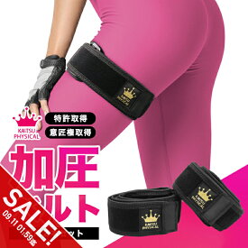 【マラソン★SALE】加圧ベルト「正規品」脚用2本のみ トレーニングベルト 加圧 ベルト 加圧筋力トレーニング 加圧エクササイズ リハビリテーション ゆる圧 美ダイエット 加圧 フィットネス 筋トレ アンチエイジング ダイエット 肉体改造 【takumu】