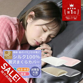 【マラソン★SALE】シルク 枕カバー シルク100% シルク 枕 カバー 片面 マクラ カバー 絹 50×75 冬 あったか 夏 涼しい おしゃれ 可愛い 枕 まくら 封筒型 タイプ 大判 大きめ 切れ毛 防止 寝具 髪 美容 ピロケース 安眠 洗える ピローケース【meru1】