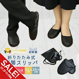 【期間限定★SALE】携帯スリッパ レディース 黒 フェイクレザー かかと 付き おしゃれ ママ フォーマル 黒 ブラック 折りたたみ スリッパ メンズ 洗える 携帯シューズ ルームシューズ オフィス 室内履き 入園 入学式 参観日 上履き 旅行 合皮【meru】