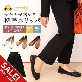 【期間限定★SALE】携帯スリッパ レディース メンズ 折らない かかと付き スリッパ かかと踏める 収納バッグ 軽量撥水 Vカット パンプス風 バブーシュ ヒール 極上柔らか レザーライク おしゃれ かわいい フォーマル 学校行事 入学 卒業式 参観日 上履き 旅行【meru】