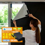 遮光シート 窓 布 完全遮光シート 1m 2m 布 完全目隠し 完全遮光 100% 目隠しシート 黒 遮光シート はが…