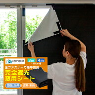 遮光シート 窓 布 完全遮光シート 3m 4m 布 完全目隠し 完全遮光 100% 目隠しシート 黒 遮光シート はが…