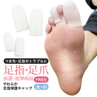 足指 広げる シリコン調 サック 保護 キャップ パッド 左右2個セット つま先 クッション ガードするフッ…