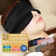 アイマスク シルク100% アイ マスク かわいい おしゃれ 取れにくい 安眠 快眠グッズ おすすめ 旅行 アイ…